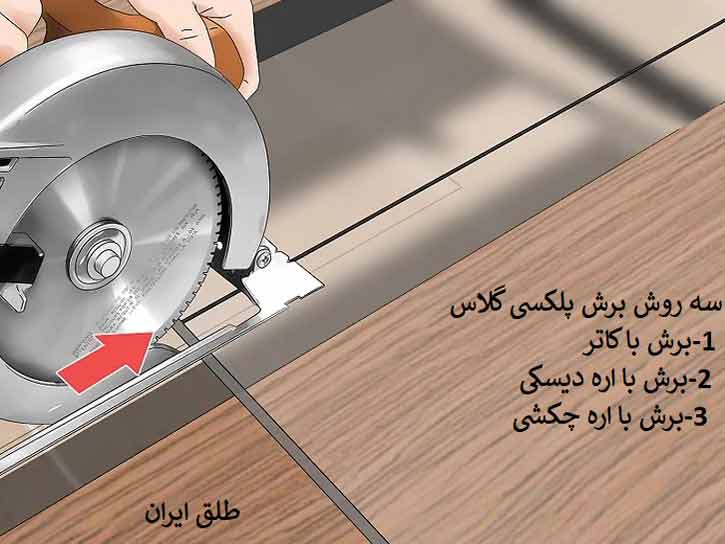 3 روش برش پلکسی گلاس