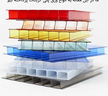 انواع ورق پلی کربنات