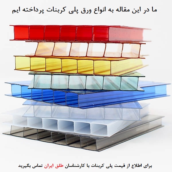 انواع ورق پلی کربنات