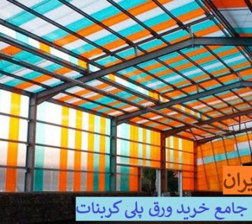 قیمت ورق پلی کربنات 98