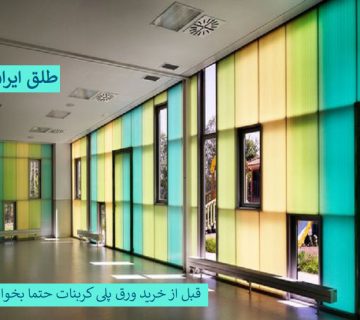 قبل از خرید ورق پلی کربنات حتما بخوانید