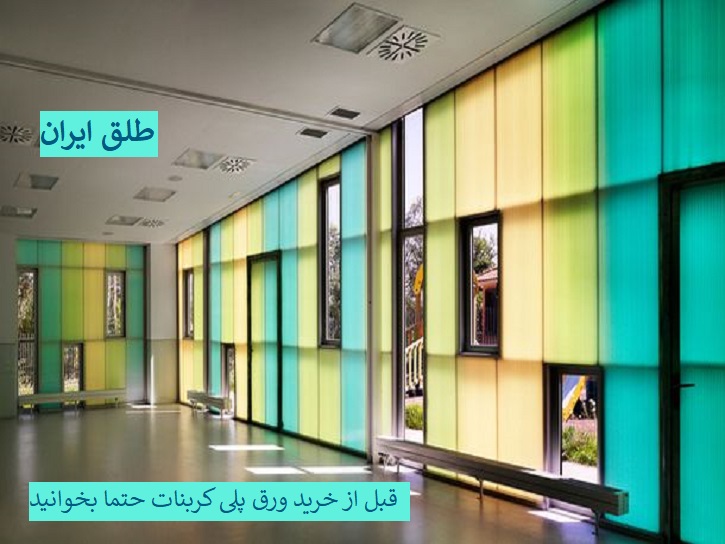 قبل از خرید ورق پلی کربنات حتما بخوانید