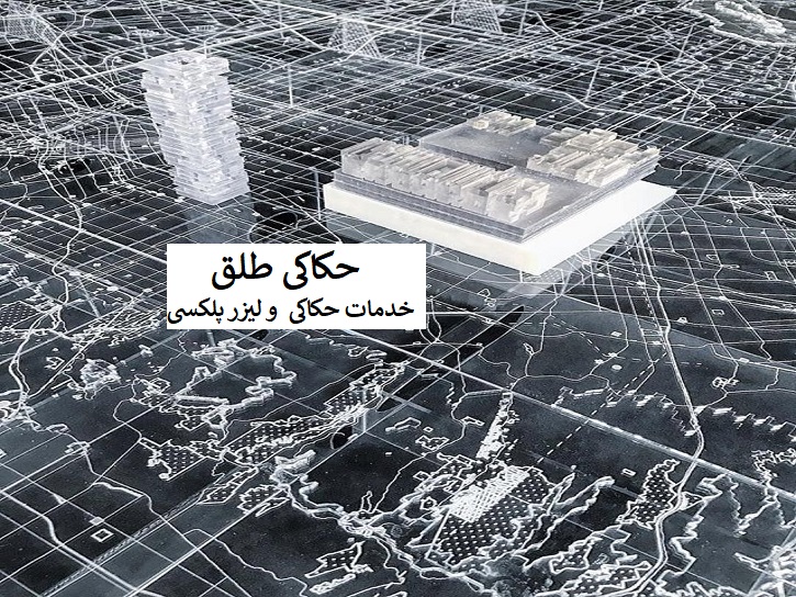 حکاکی طلق - لیزر پلکسی