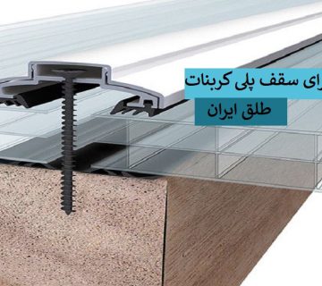 نحوه نصب ورق پلی کربنات