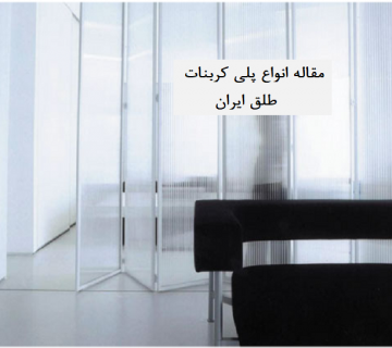 انواع پلی کربنات