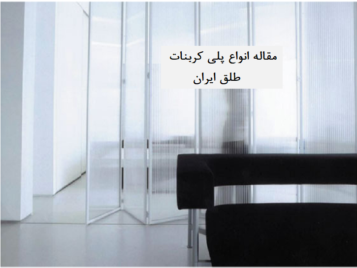 انواع پلی کربنات