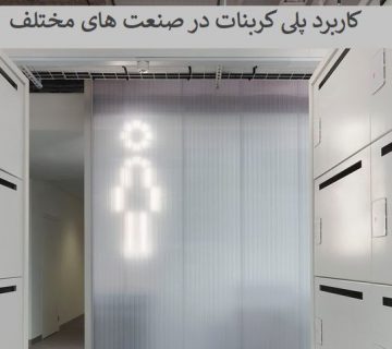 8 حقایق جالب درباره پلی کربنات