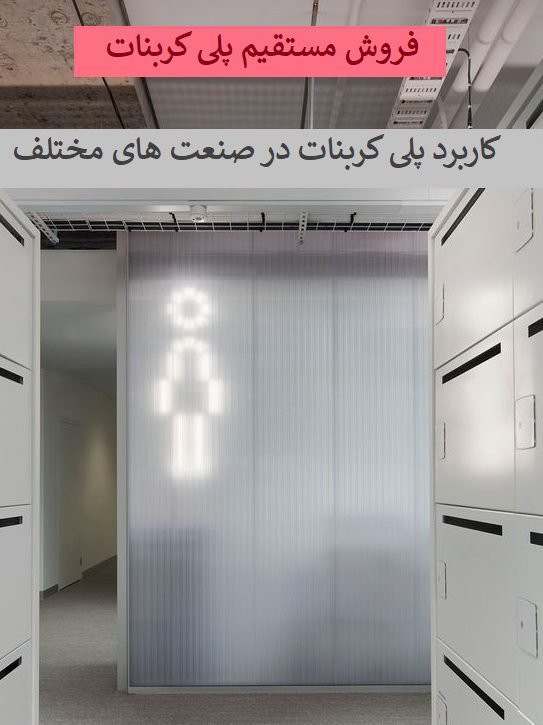 8 حقایق جالب درباره پلی کربنات