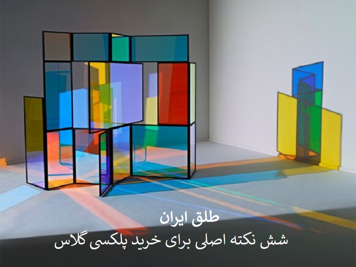 خرید پلکسی گلاس