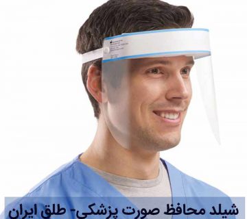 خرید شیلد محافظ صورت - شیلد پزشکی - طلق پزشکی