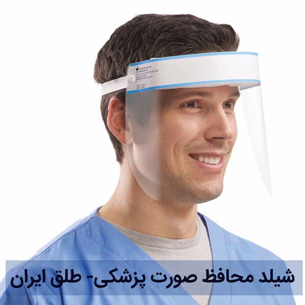 خرید شیلد محافظ صورت - شیلد پزشکی - طلق پزشکی